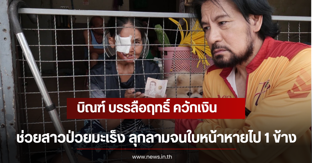 บิณฑ์ บรรลือฤทธิ์ ควักเงินช่วยสาวป่วยมะเร็ง ลุกลามจนใบหน้าหายไป 1 ข้าง