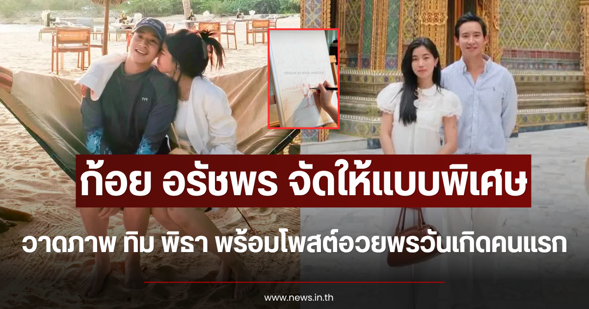 ก้อย อรัชพร จัดให้แบบพิเศษ วาดภาพ ทิม พิธา พร้อมโพสต์อวยพรวันเกิดคนแรก