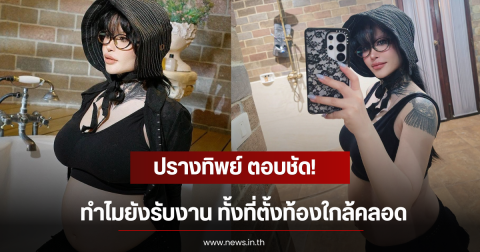ปรางทิพย์ ตอบชัด! ทำไมยังรับงาน ทั้งที่ตั้งท้องใกล้คลอด