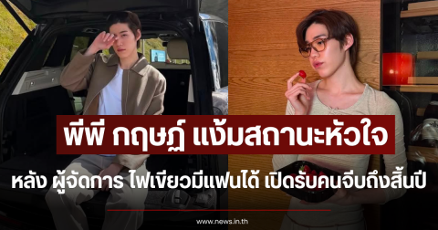 พีพี กฤษฏ์ แง้มสถานะหัวใจ หลังผู้จัดการไฟเขียวมีแฟนได้ เปิดรับคนจีบถึงสิ้นปี