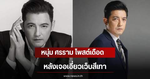 อีกแล้ว! หนุ่ม ศรราม โพสต์เดือด หลังเจอเอี่ยวเว็บสีเทา