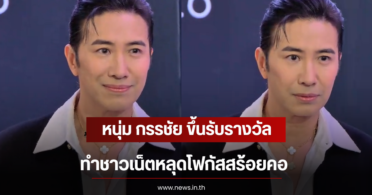 หนุ่ม กรรชัย ขึ้นรับรางวัลMedia Icon of the Year ทำชาวเน็ตหลุดโฟกัสสร้อยคอ