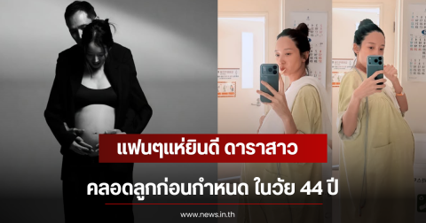 แฟนๆแห่ยินดี ดาราสาว คลอดลูกก่อนกำหนด ในวัย 44 ปี (ตปท)