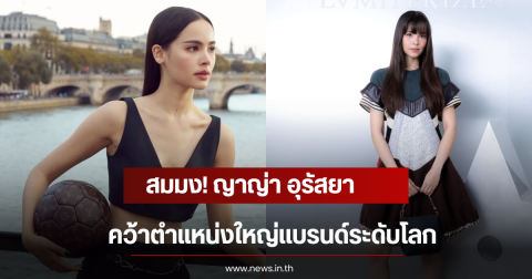 สมมง! ญาญ่า อุรัสยา คว้าตำเเหน่งใหญ่เเบรนด์ระดับโลก
