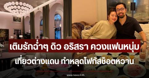 เติมรักฉ่ำๆ ดิว อริสรา ควงแฟนหนุ่มเที่ยวต่างแดน ทำหลุดโฟกัสช็อตหวาน