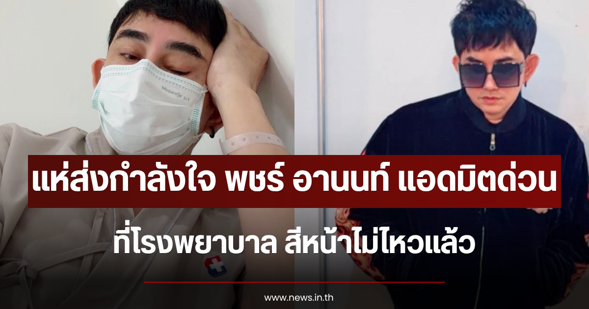 แห่ส่งกำลังใจ พชร์ อานนท์ แอดมิตด่วนที่โรงพยาบาล สีหน้าไม่ไหวแล้ว