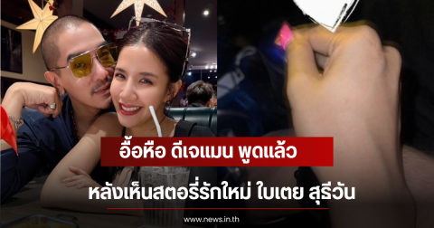 อื้อหือ ดีเจเเมน พูดแล้ว หลังเห็นสตอรี่รักใหม่ ใบเตย สุธีวัน