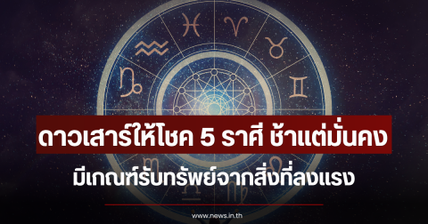 ดาวเสาร์ให้โชค 5 ราศี ช้าแต่มั่นคง มีเกณฑ์รับทรัพย์จากสิ่งที่ลงแรง