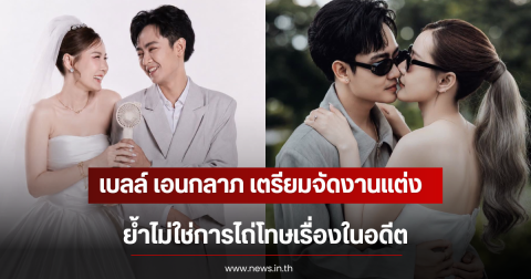 เบลล์ เอนกลาภ เตรียมจัดงานแต่งให้ภรรยา ย้ำไม่ใช่การไถ่โทษเรื่องในอดีต