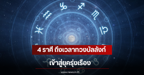 4 ราศี ถึงเวลาทวงบัลลังก์ เข้าสู่ยุครุ่งเรือง