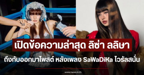 เปิดข้อความล่าสุด ลิซ่า ลลิษา ถึงกับออกมาโพสต์ หลังเพลง SaWaDiKa ไวรัลสนั่น