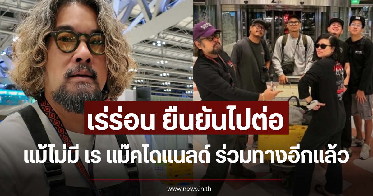 เร่ร่อน ยืนยันไปต่อ แม้ไม่มี เร แม๊คโดแนลด์ ร่วมทางอีกแล้ว