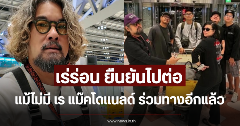 เร่ร่อน ยืนยันไปต่อ แม้ไม่มี เร แม๊คโดแนลด์ ร่วมทางอีกแล้ว