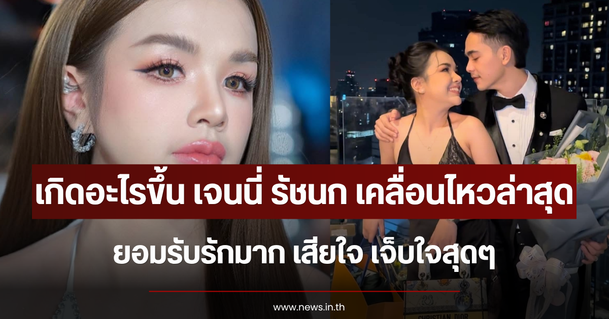 เกิดอะไรขึ้น เจนนี่ รัชนก เคลื่อนไหวล่าสุด ยอมรับรักมาก เสียใจ เจ็บใจสุดๆ