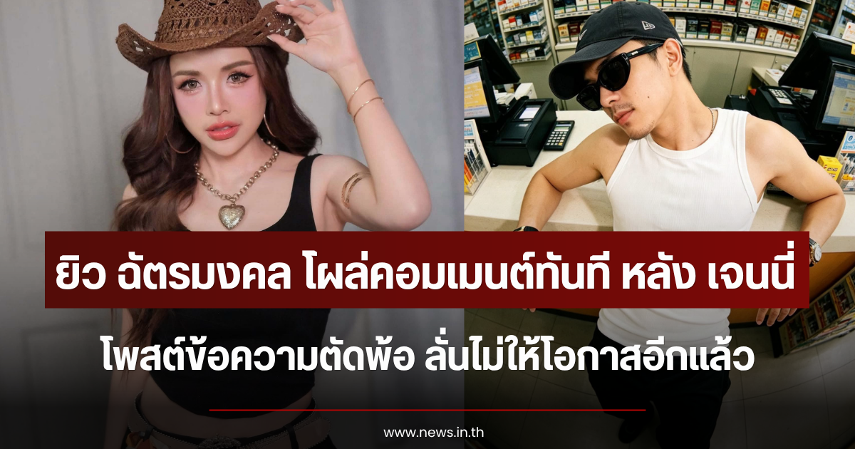 ยิว ฉัตรมงคล โผล่คอมเมนต์ทันที หลัง เจนนี่ โพสต์ข้อความตัดพ้อ ลั่นไม่ให้โอกาสอีกแล้ว
