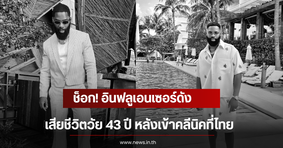 ช็อก! อินฟลูเอนเซอร์ดัง เสียชีวิตวัย 43 ปี หลังเข้าคลีนิคที่ไทย (ตปท)