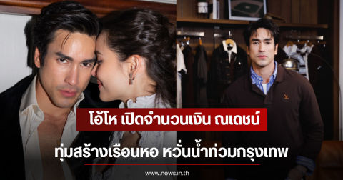 โอ้โห เปิดจำนวนเงิน ณเดชน์ ทุ่มสร้างเรือนหอ หวั่นน้ำท่วมกรุงเทพ