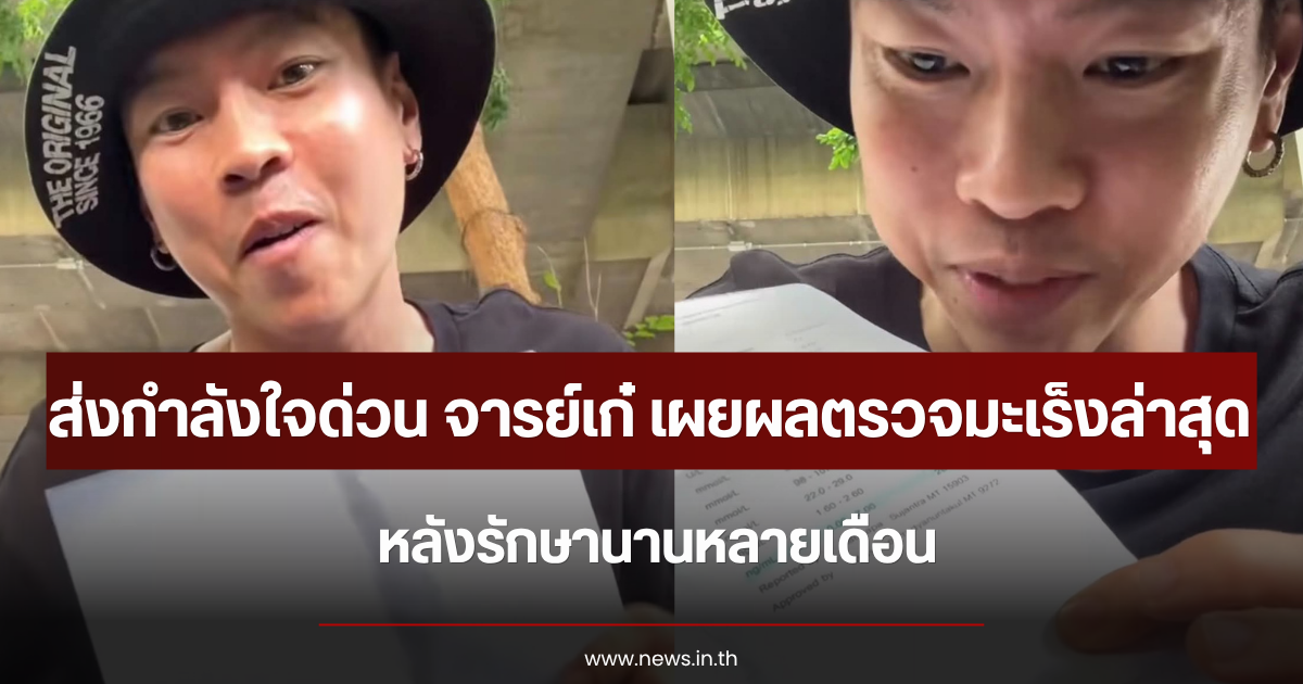 ส่งกำลังใจด่วน จารย์เก๋ เผยผลตรวจมะเร็งล่าสุด หลังรักษานานหลายเดือน