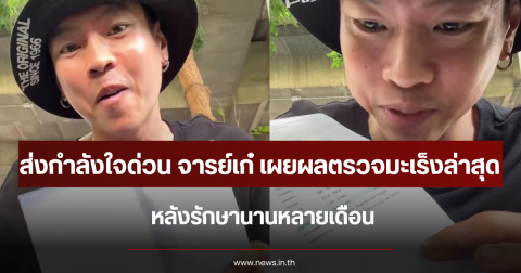 ส่งกำลังใจด่วน จารย์เก๋ เผยผลตรวจมะเร็งล่าสุด หลังรักษานานหลายเดือน