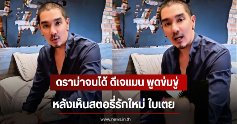 ดราม่าจนได้ ดีเจเเมน พูดข่มขู่ หลังเห็นสตอรี่รักใหม่ ใบเตย