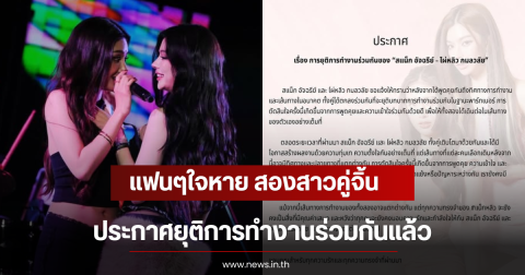 แฟนๆใจหาย สองสาวคู่จิ้น ประกาศยุติการทำงานร่วมกันแล้ว