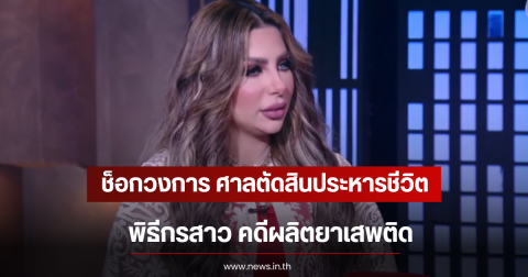 ช็อกวงการ ศาลตัดสินประหารชีวิต พิธีกรสาว คดีผลิตยาเสพติด (ตปท)