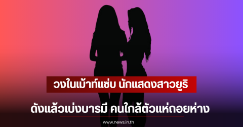 วงในเม้าท์แซ่บ นักแสดงสาวยูริ ดังแล้วเบ่งบารมี คนใกล้ตัวแห่ถอยห่าง