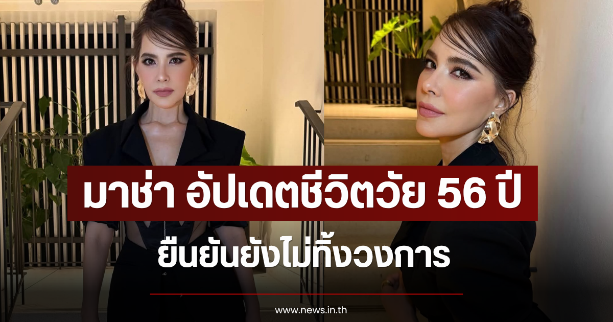 มาช่า อัปเดตชีวิตวัย 56 ปี ยืนยันยังไม่ทิ้งวงการ