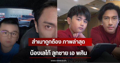 สำเนาถูกต้อง ภาพล่าสุด น้องเลโก้ ลูกชาย เอ พศิน