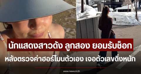 นักแสดงสาวดัง ลูกสอง ยอมรับช็อก หลังตรวจค่าฮอร์โมนตัวเอง เจอตัวเลขดิ่งหนัก