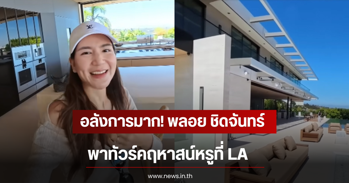 อลังการมาก! พลอย ชิดจันทร์ พาทัวร์คฤหาสน์หรูที่ LA