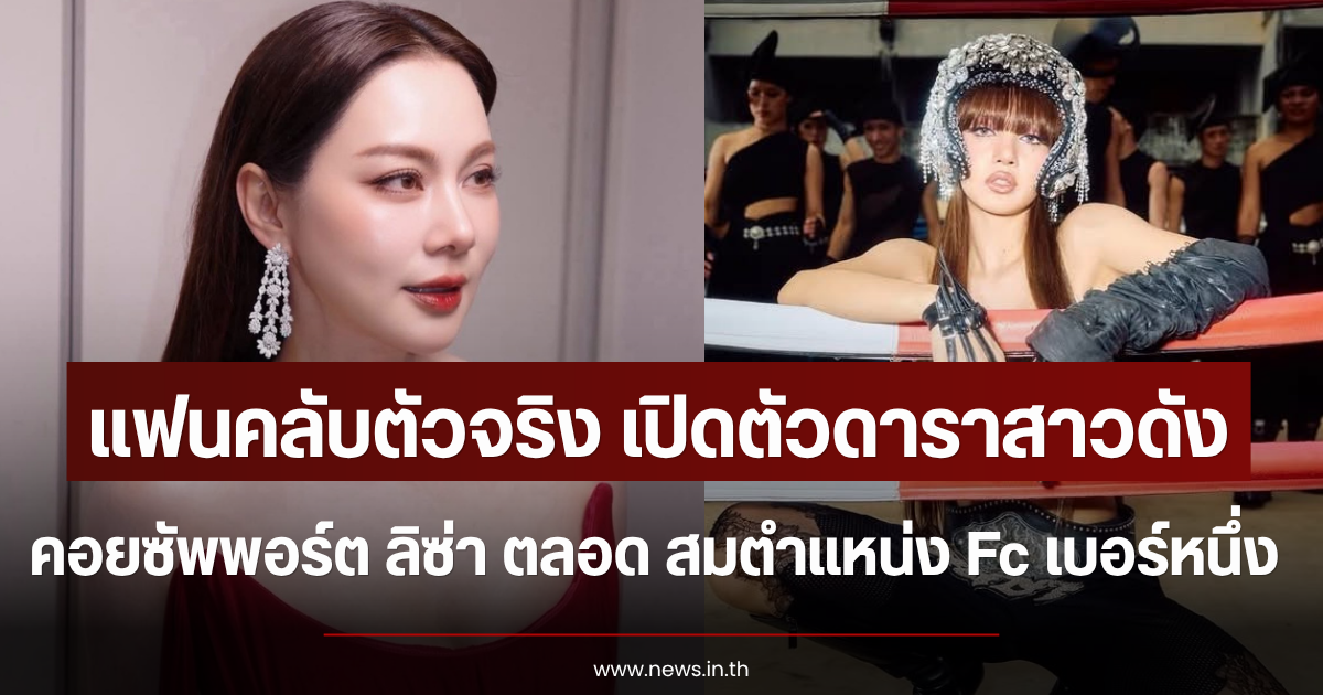 แฟนคลับตัวจริง เปิดตัวดาราสาวดัง คอยซัพพอร์ต ลิซ่า ตลอด สมตำแหน่ง Fc เบอร์หนึ่ง