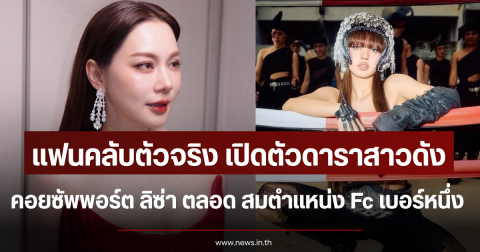 แฟนคลับตัวจริง เปิดตัวดาราสาวดัง คอยซัพพอร์ต ลิซ่า ตลอด สมตำแหน่ง Fc เบอร์หนึ่ง