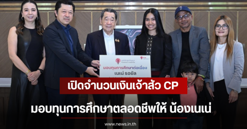 เปิดจำนวนเงินเจ้าสัว CP มอบทุนการศึกษาตลอดชีพให้ น้องเนเน่
