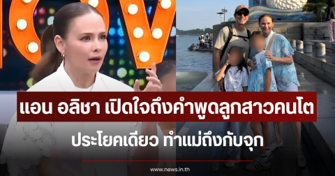 แอน อลิชา เปิดใจถึงคำพูดลูกสาวคนโต ประโยคเดียว ทำแม่ถึงกับจุก