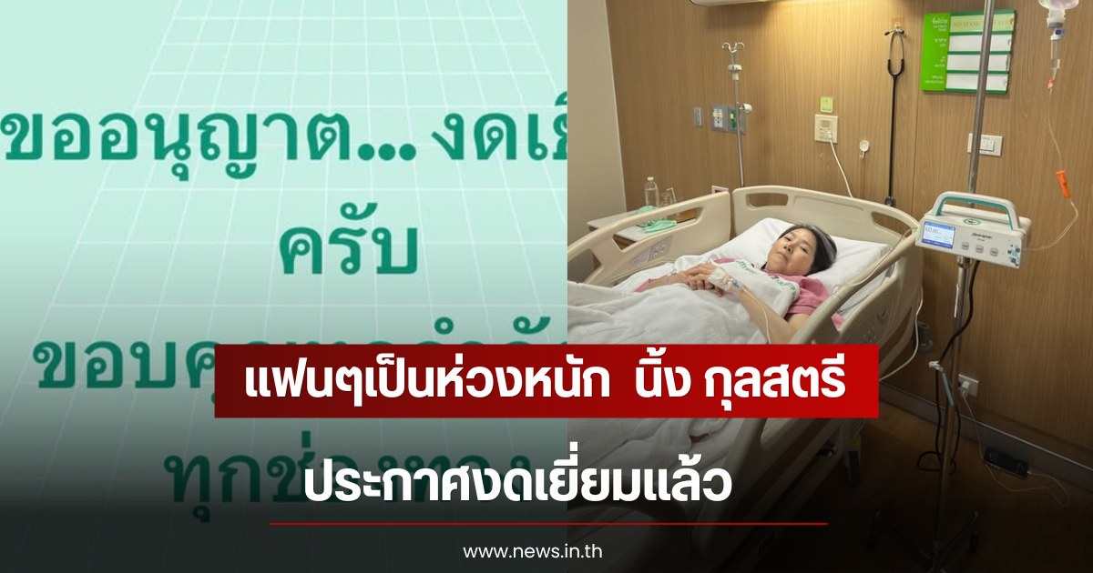 แฟนๆเป็นห่วงหนัก  นิ้ง กุลสตรี ประกาศงดเยี่ยมแล้ว