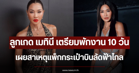 ลูกเกด เมทินี เตรียมพักงาน 10 วัน เผยสาเหตุแพ็กกระเป๋าบินลัดฟ้าไกล