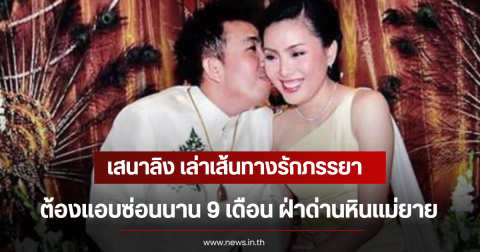 เสนาลิง เล่าเส้นทางรักภรรยา ต้องแอบซ่อนนาน 9 เดือน ฝ่าด่านหินแม่ยาย