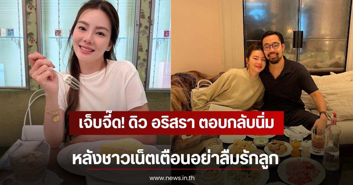 เจ็บจี๊ด! ดิว อริสรา ตอบกลับนิ่ม หลังชาวเน็ตเตือนอย่าลืมรักลูก