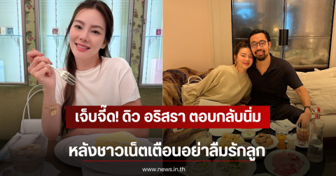 เจ็บจี๊ด! ดิว อริสรา ตอบกลับนิ่ม หลังชาวเน็ตเตือนอย่าลืมรักลูก