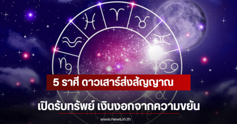 5 ราศี ดาวเสาร์ส่งสัญญาณเปิดรับทรัพย์ เงินงอกจากความขยัน
