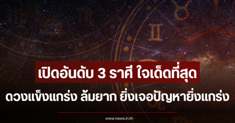 เปิดอันดับ 3 ราศี ใจเด็ดที่สุด ดวงแข็งแกร่ง ล้มยาก ยิ่งเจอปัญหายิ่งแกร่ง