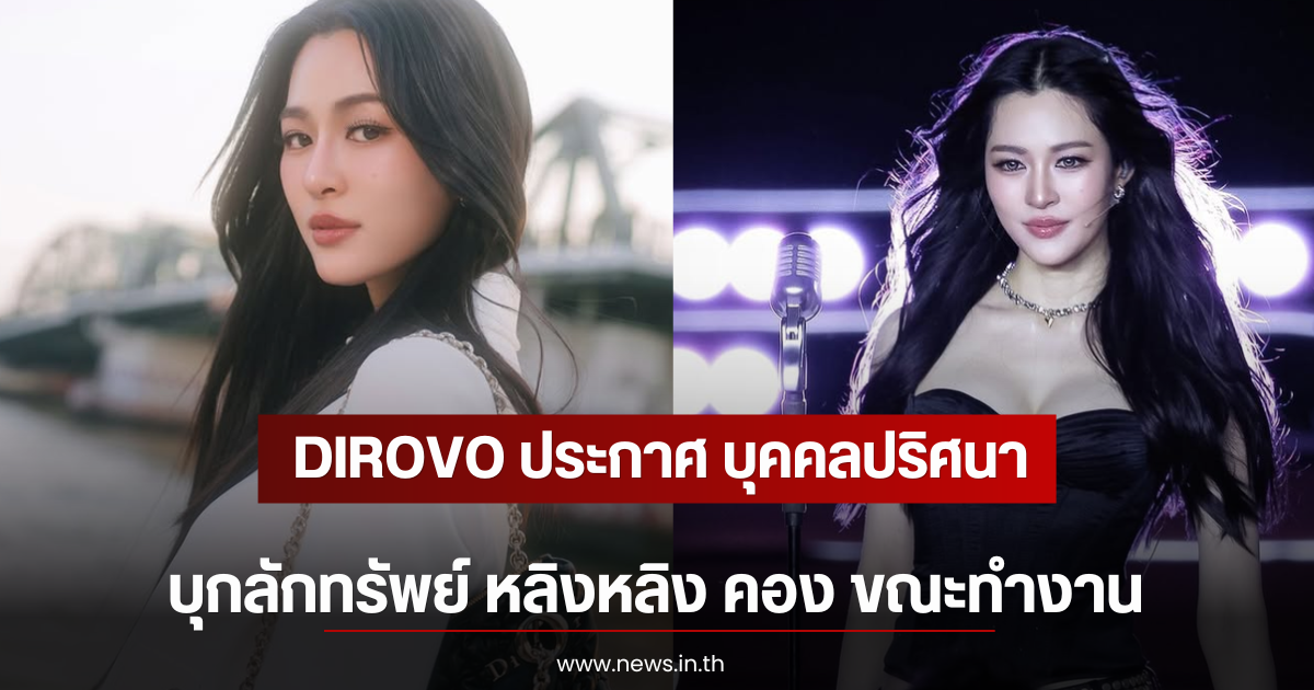 DIROVO ประกาศ บุคคลปริศนาบุกลักทรัพย์ หลิงหลิง คอง ขณะทำงาน