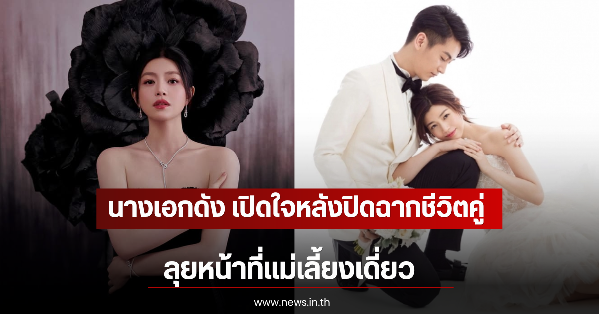 ขาเตียงหัก! นางเอกดัง เปิดใจหลังปิดฉากชีวิตคู่ 9 ปี ลุยหน้าที่เเม่เลี้ยงเดี่ยว (ตปท)