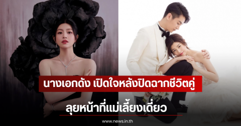 ขาเตียงหัก! นางเอกดัง เปิดใจหลังปิดฉากชีวิตคู่ 9 ปี ลุยหน้าที่เเม่เลี้ยงเดี่ยว (ตปท)