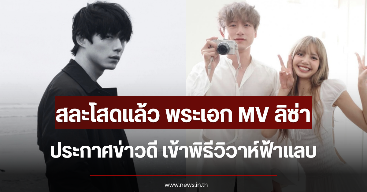 สละโสดแล้ว พระเอก MV ลิซ่า ประกาศข่าวดี เข้าพิธีวิวาห์ฟ้าแลบ (ข่าวต่างประเทศ)