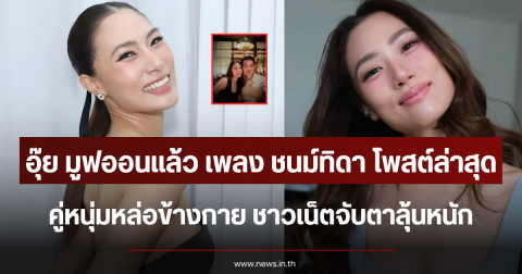 อุ๊ย มูฟออนแล้ว เพลง ชนม์ทิดา โพสต์ล่าสุดคู่หนุ่มหล่อข้างกาย ชาวเน็ตจับตาลุ้นหนัก