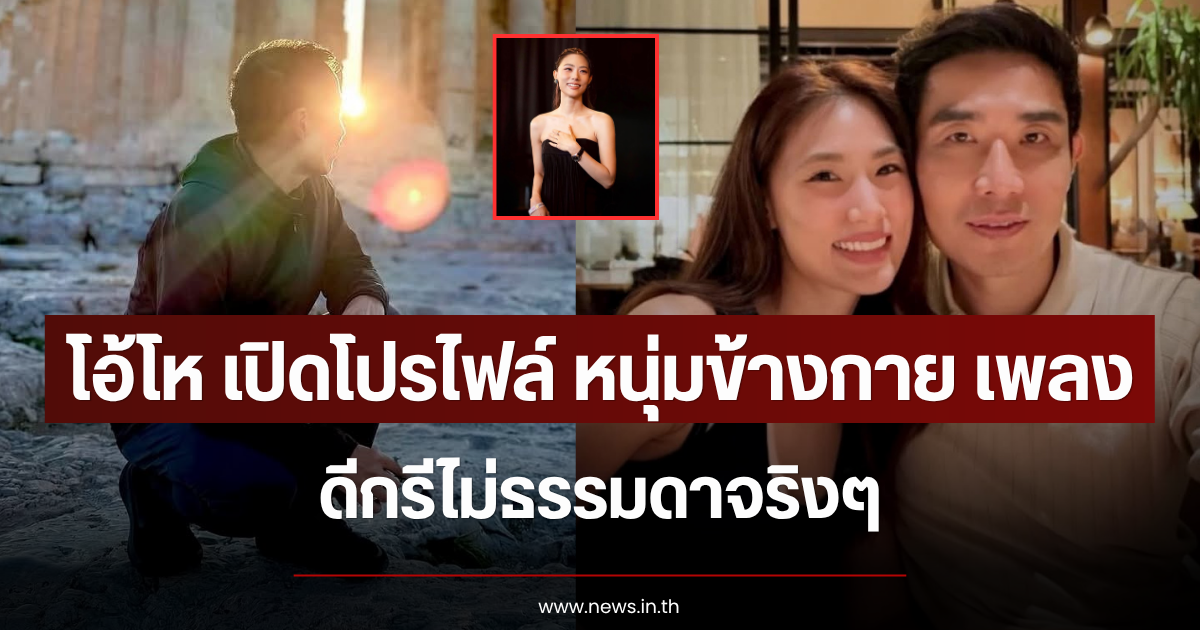 โอ้โห เปิดโปรไฟล์ หนุ่มข้างกาย เพลง ชนม์ทิดา ดีกรีไม่ธรรมดาจริงๆ