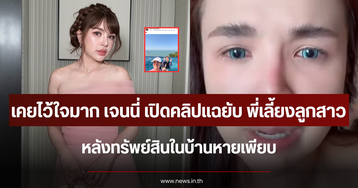 เคยไว้ใจมาก เจนนี่ เปิดคลิปแฉยับ พี่เลี้ยงลูกสาว หลังทรัพย์สินในบ้านหายเพียบ