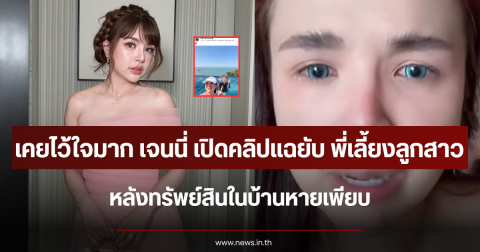เคยไว้ใจมาก เจนนี่ เปิดคลิปแฉยับ พี่เลี้ยงลูกสาว หลังทรัพย์สินในบ้านหายเพียบ